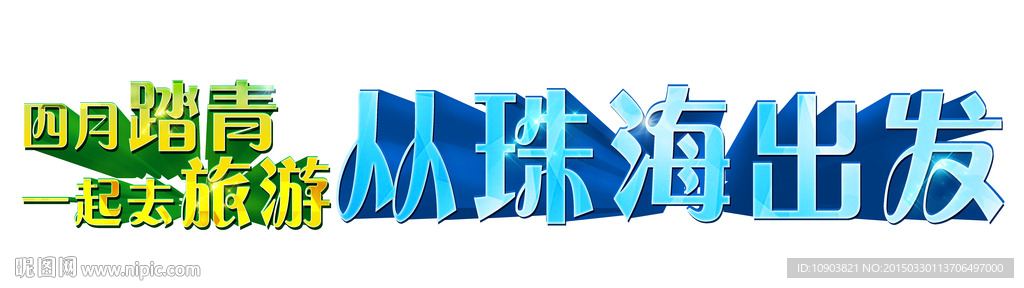 清明字体
