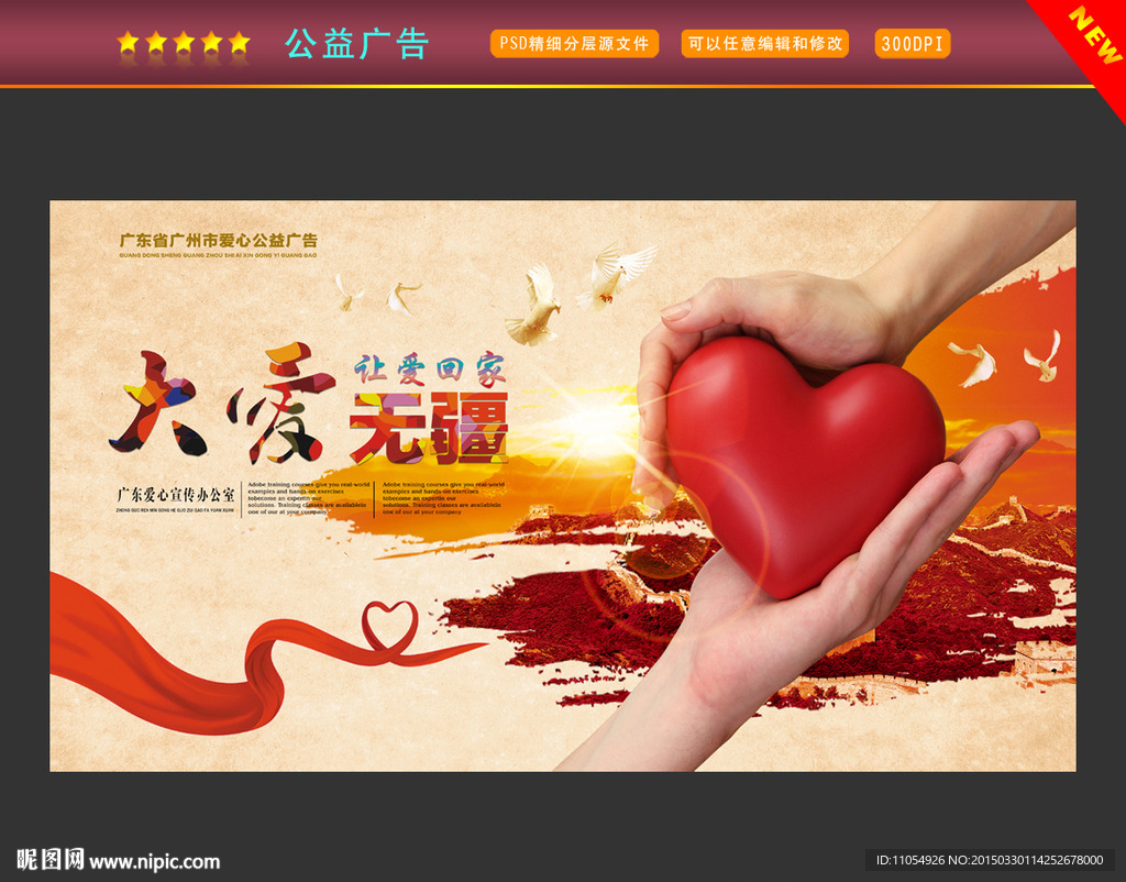 公益海报 大爱无疆