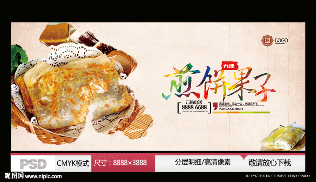 煎饼果子