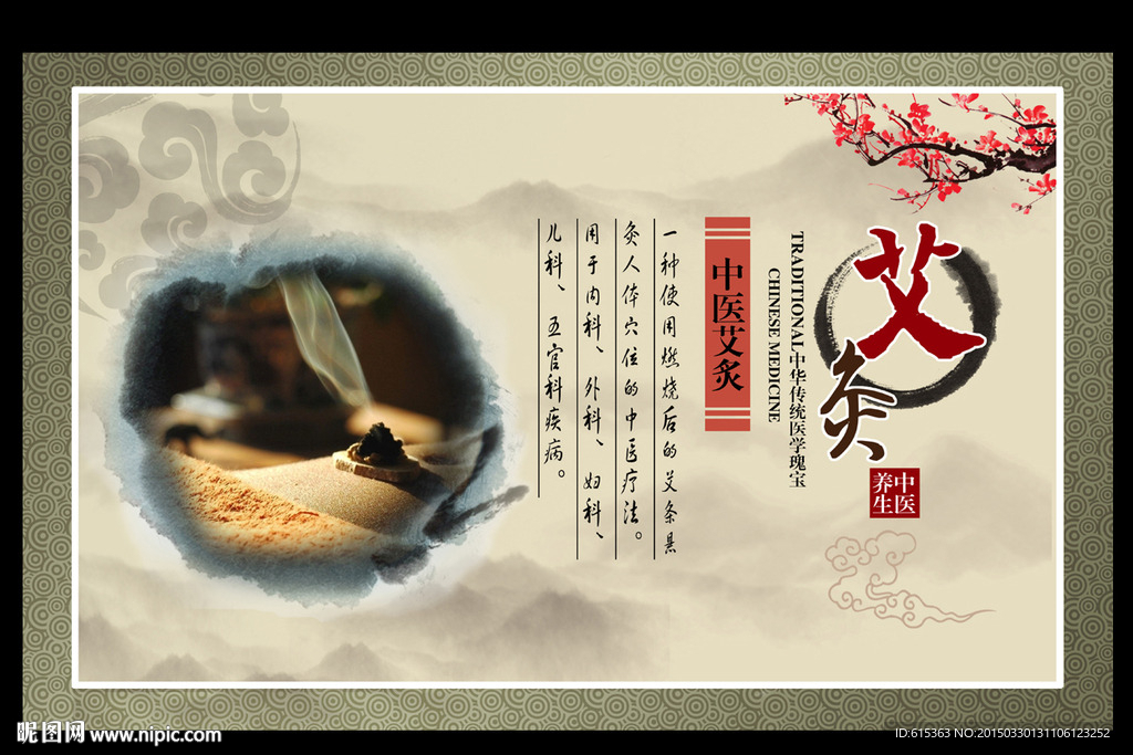 艾炙