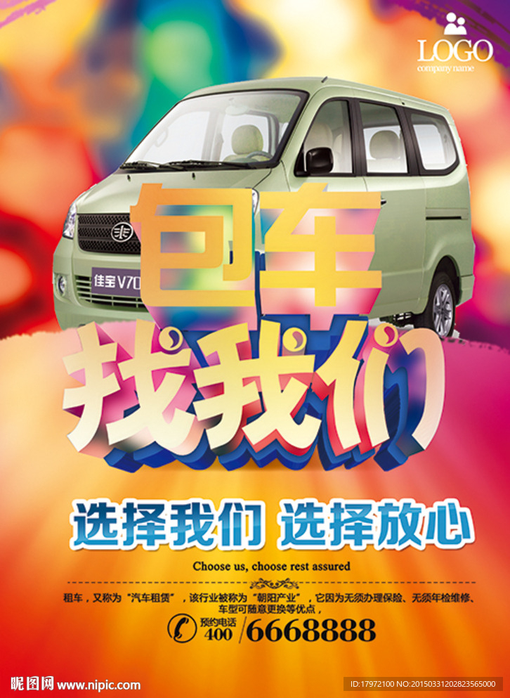 包车 租车海报
