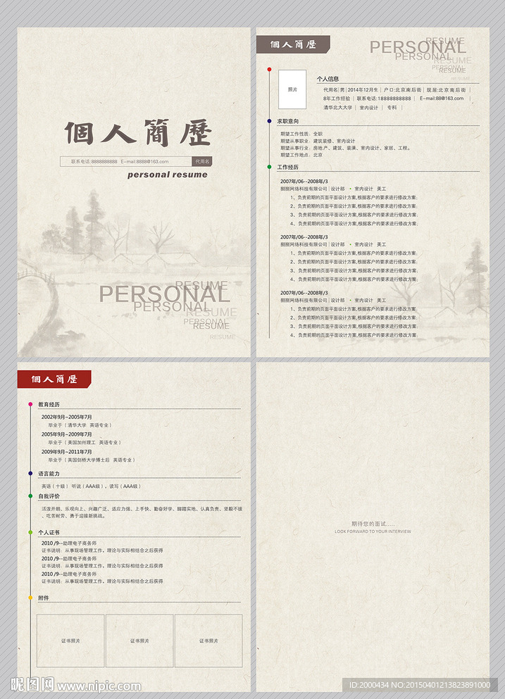 中国复古风格个人简历模板