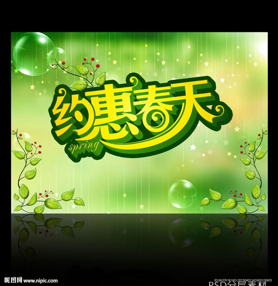 约惠春天 购物季 春季