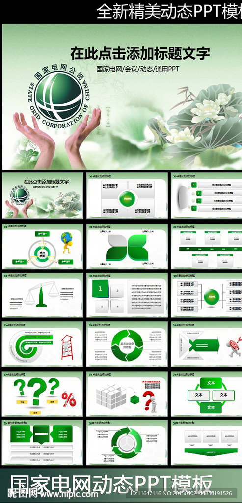 绿色能源国家电网电力公司ppt