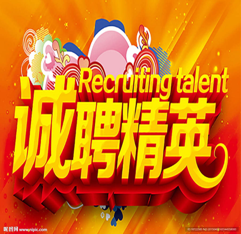 诚聘精英