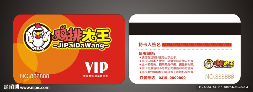 鸡排大王VIP会员卡