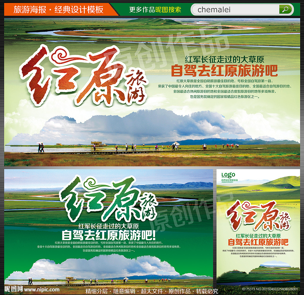 四川红原旅游海报