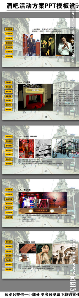 上海滩活动派对方案PPT