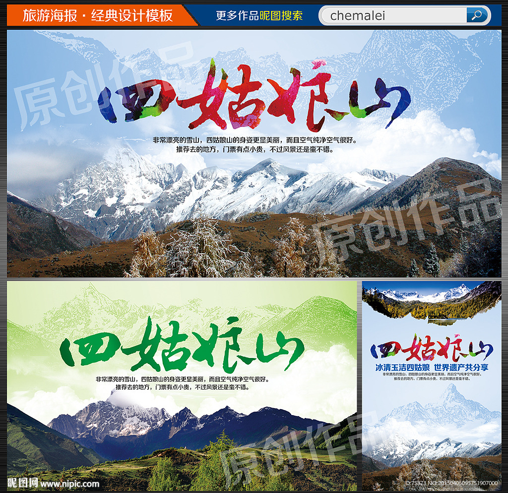 四川四姑娘山旅游海报