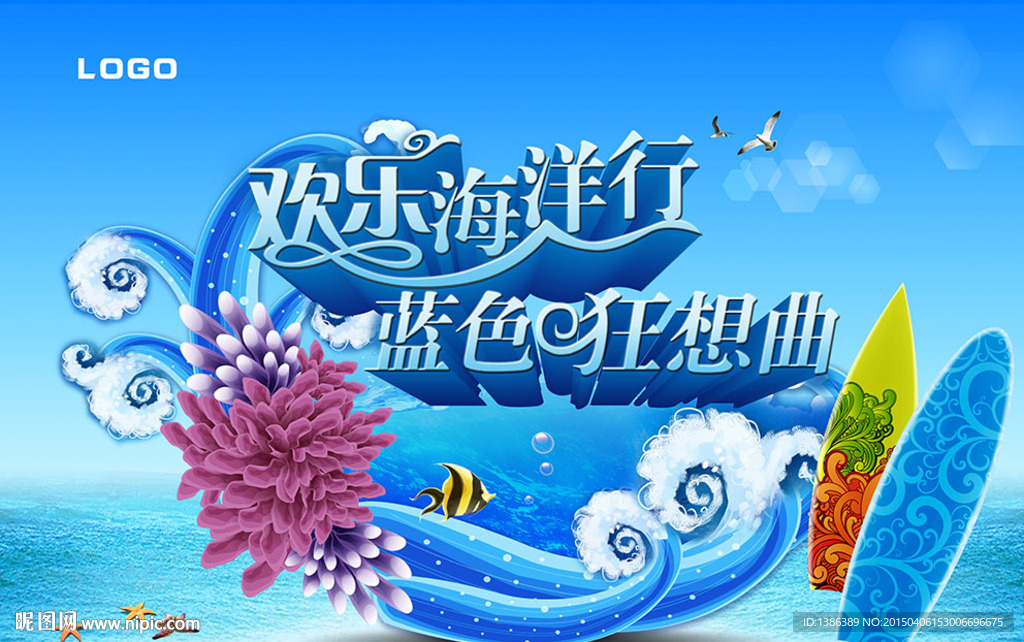 欢乐海洋行 蓝色狂想曲