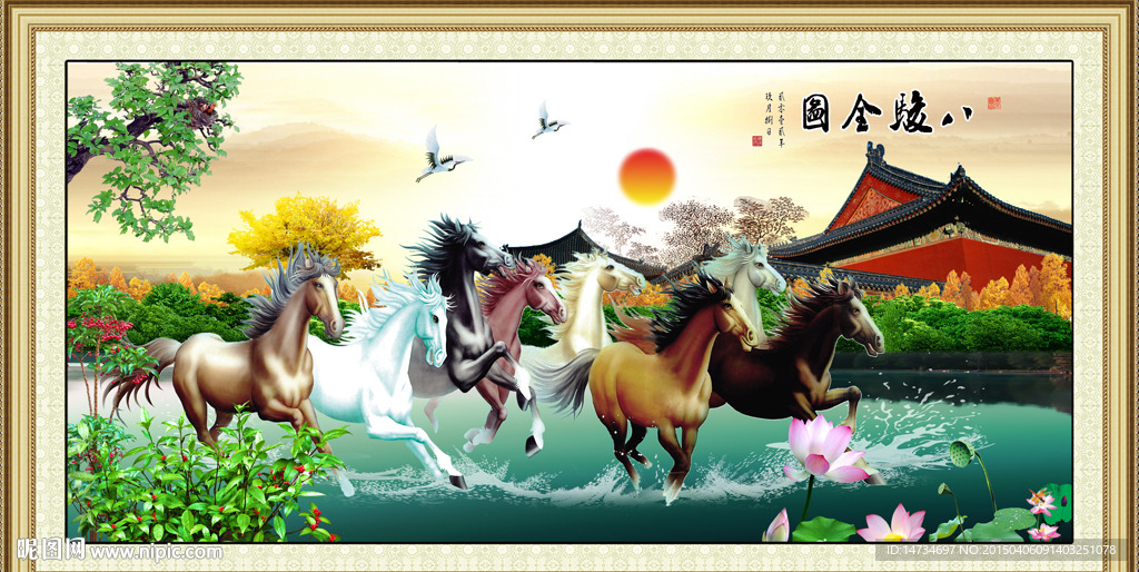 八骏图