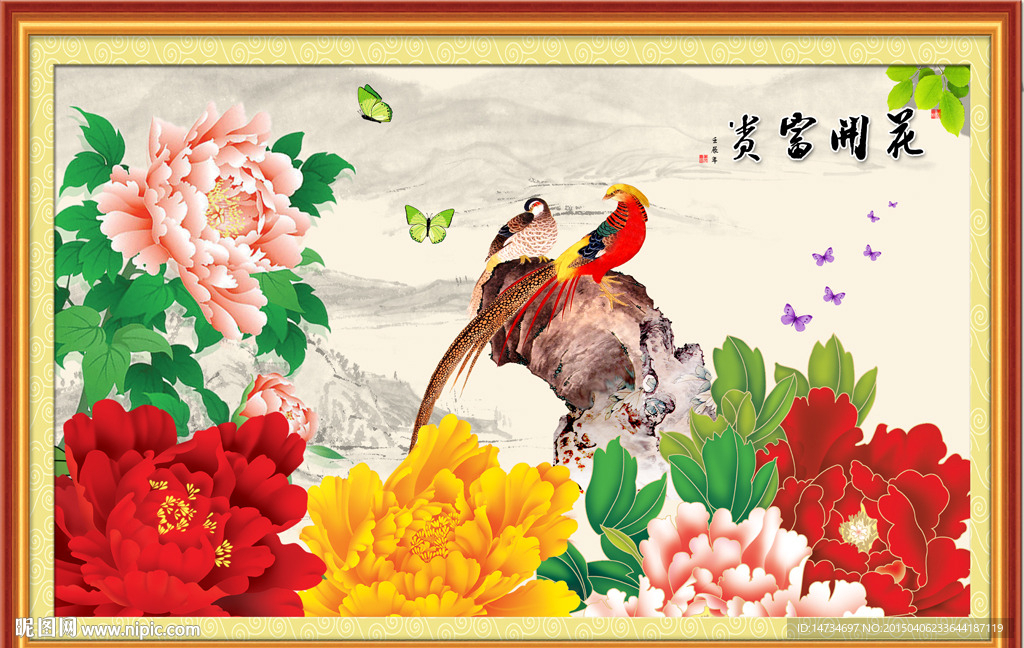 花开富贵