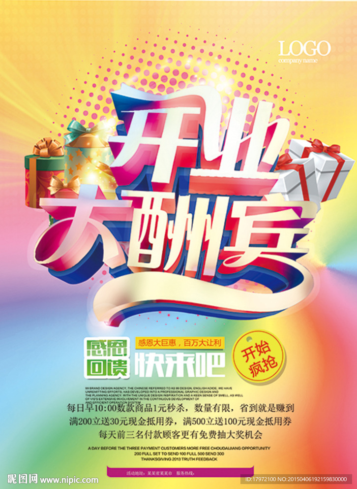 开业大酬宾