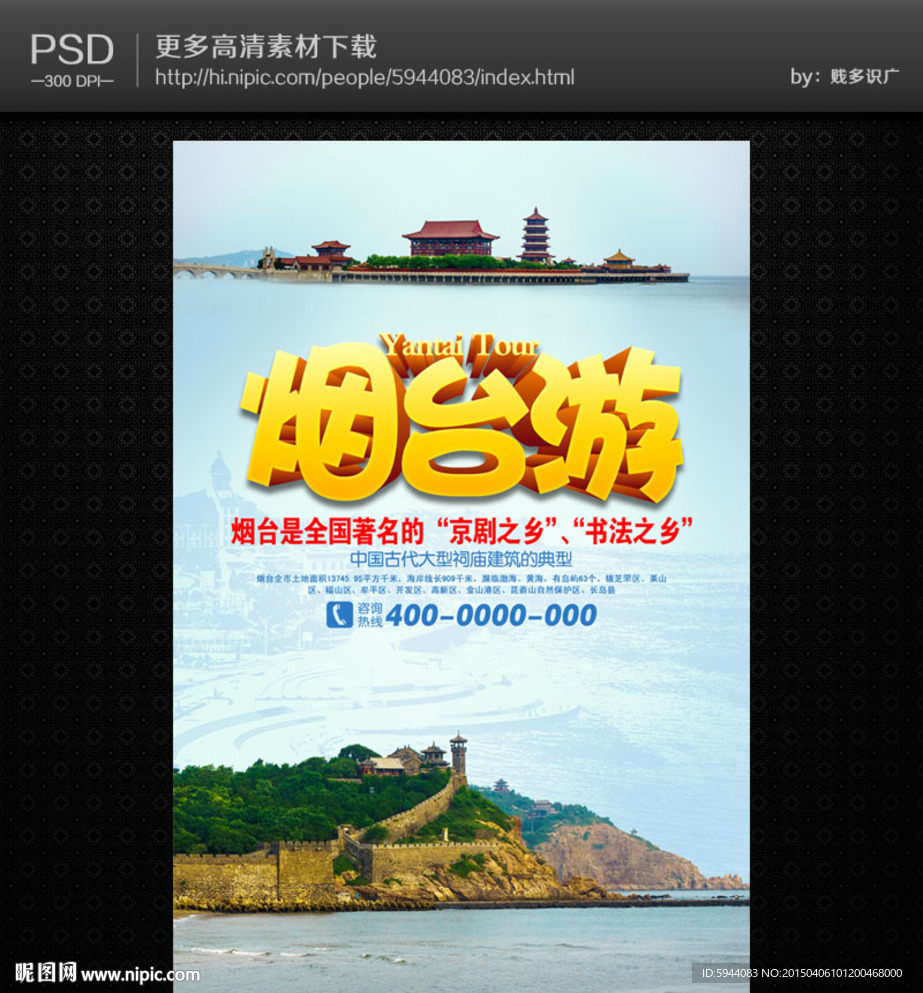 烟台旅游海报