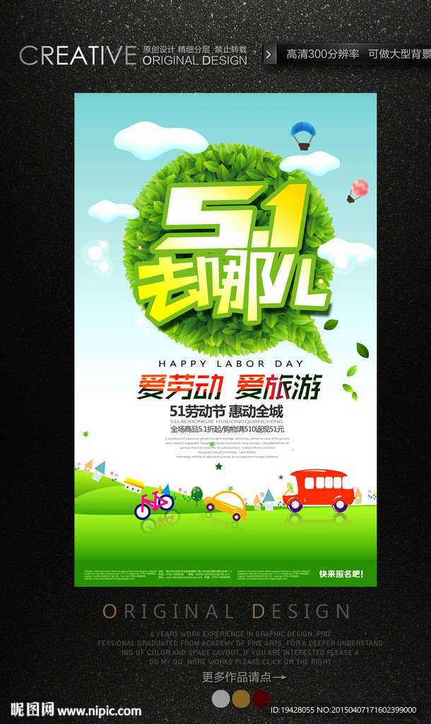 五一去哪儿旅游公司促销海报