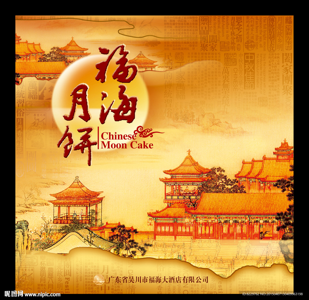 福海月饼（平面 设计图）