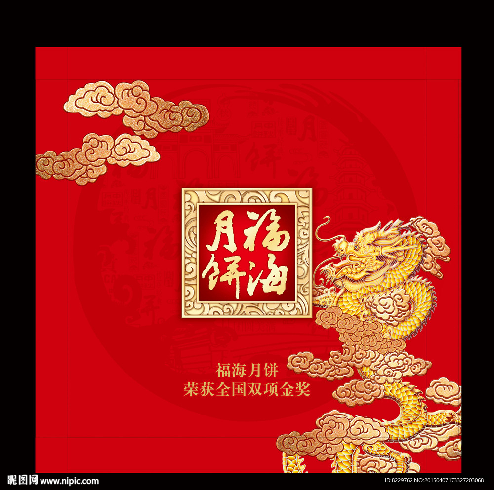 福海月饼