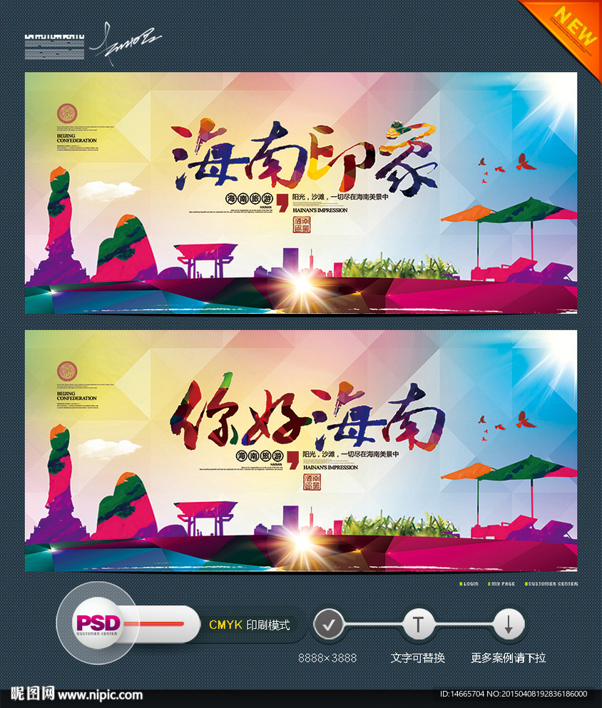 海南印象 时尚版