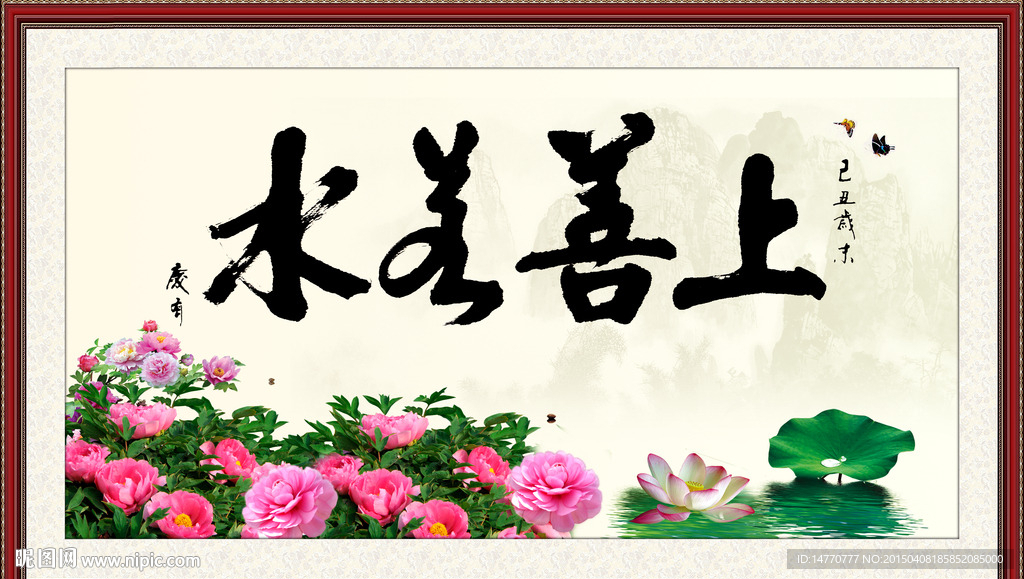 上善若水