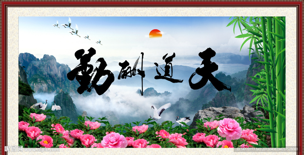 天道酬勤
