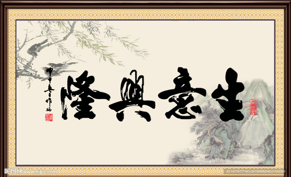 生意兴隆