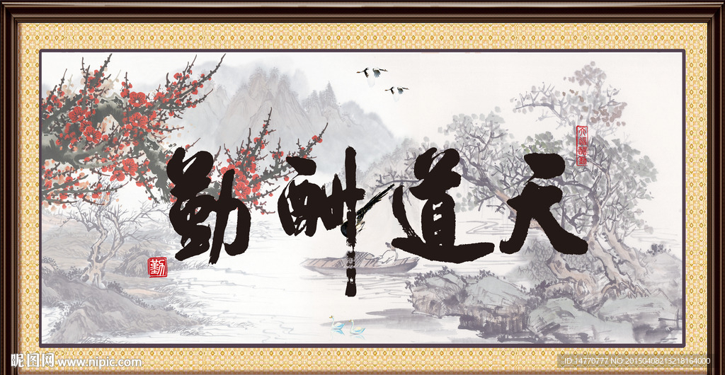 天道酬勤