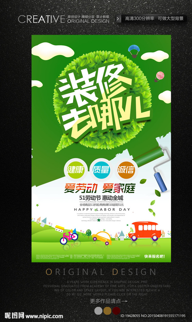 五一劳动节装修去哪儿促销海报