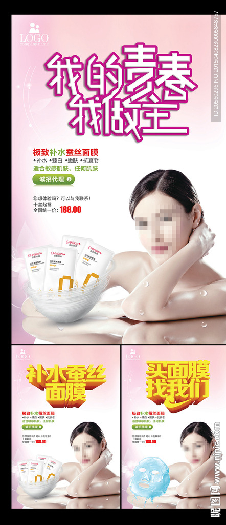 我的青春我做主面膜促销海报