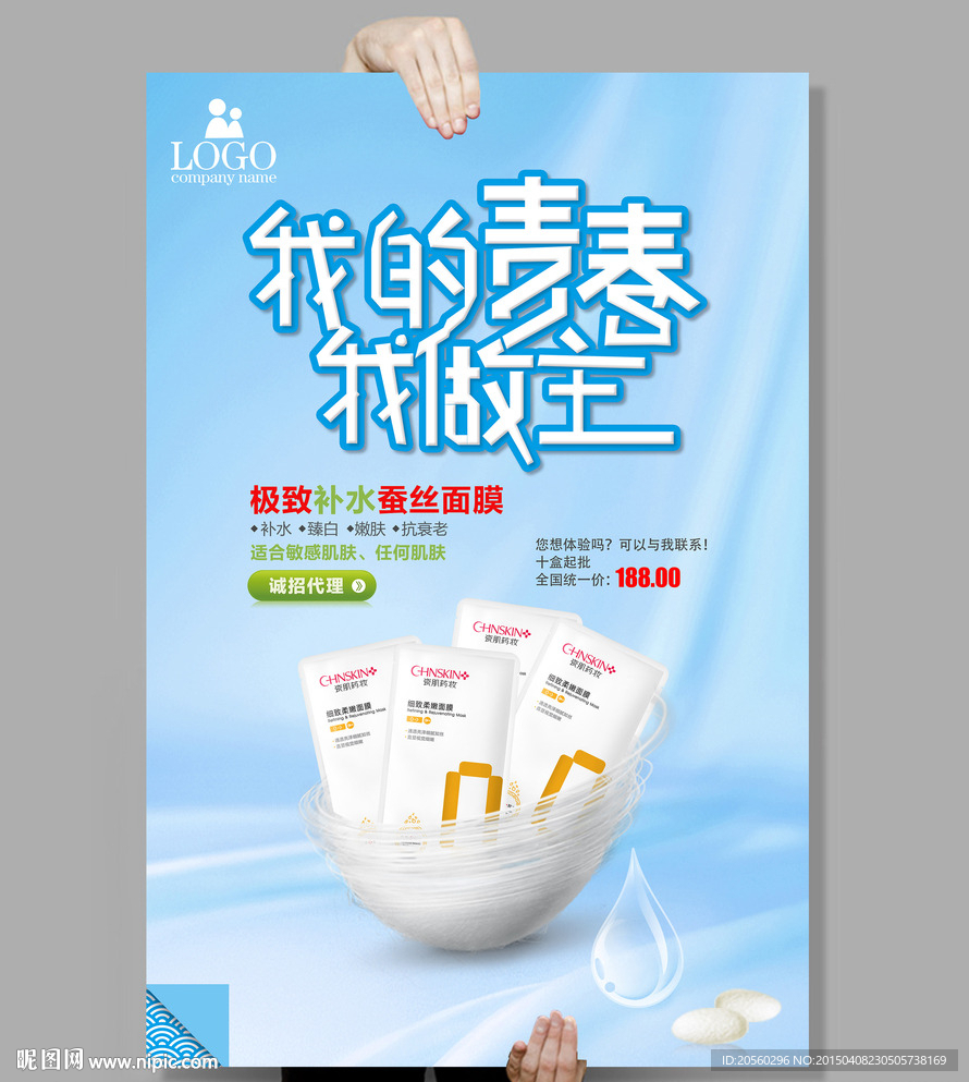 我的青春我做主面膜促销海报