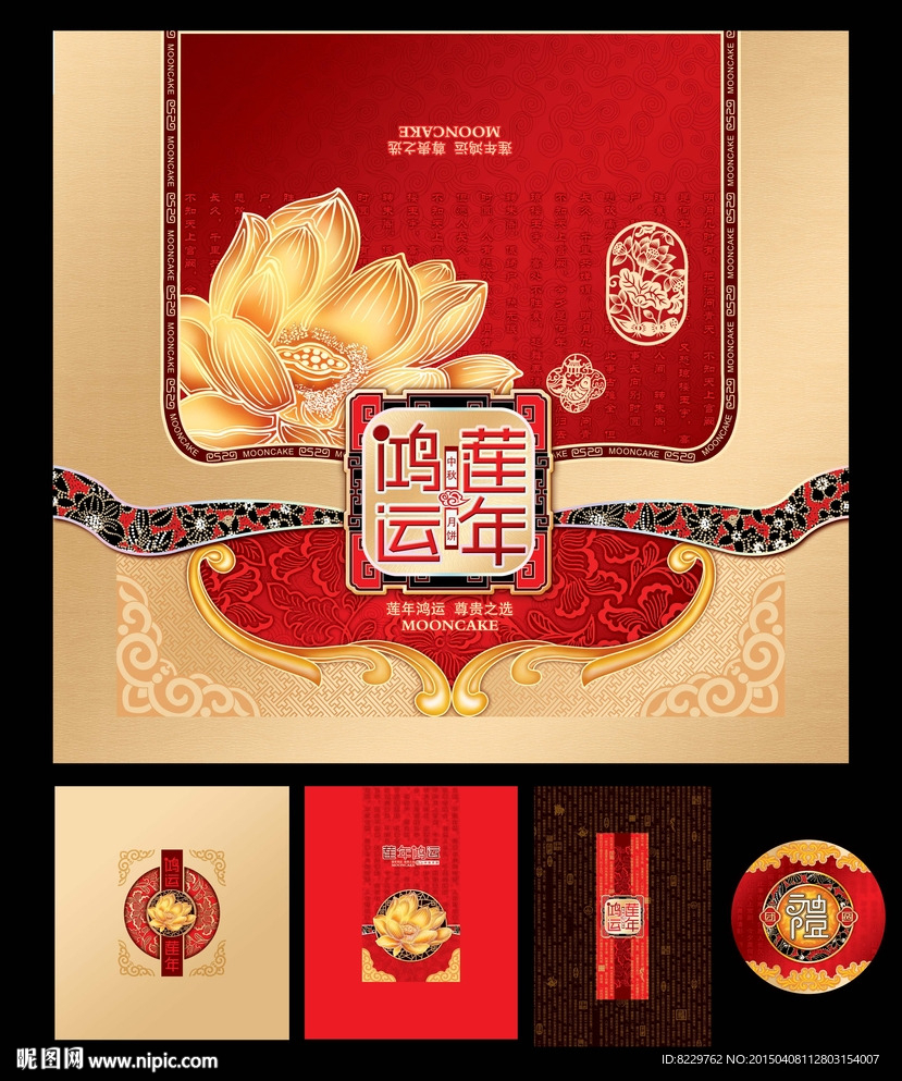 莲年鸿运月饼