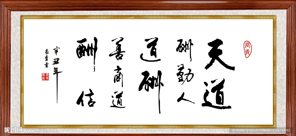 天道酬勤