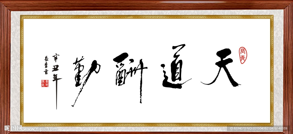 天道酬勤
