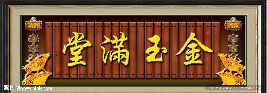 金玉满堂