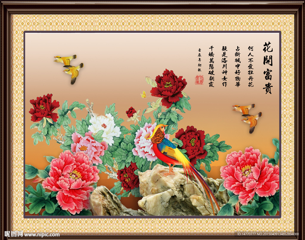 花开富贵