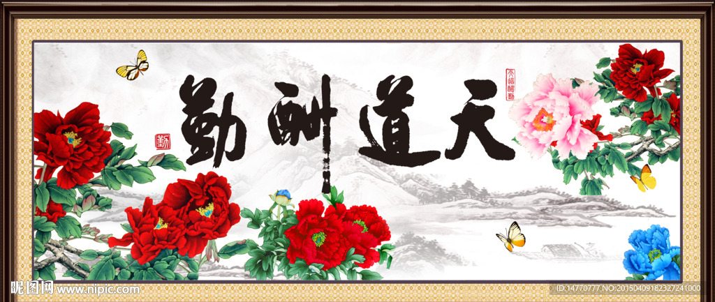 天道酬勤