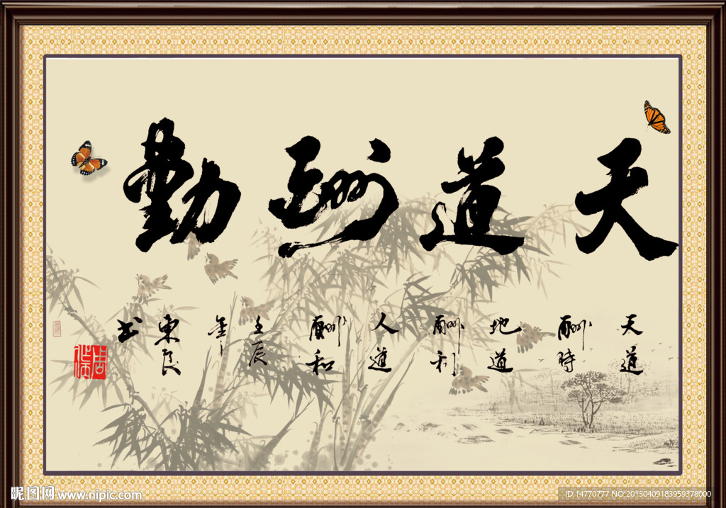 天道酬勤