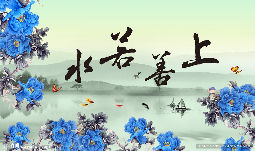 上善若水