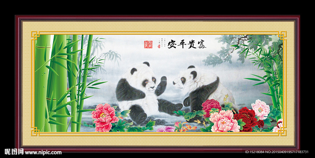 富贵平安