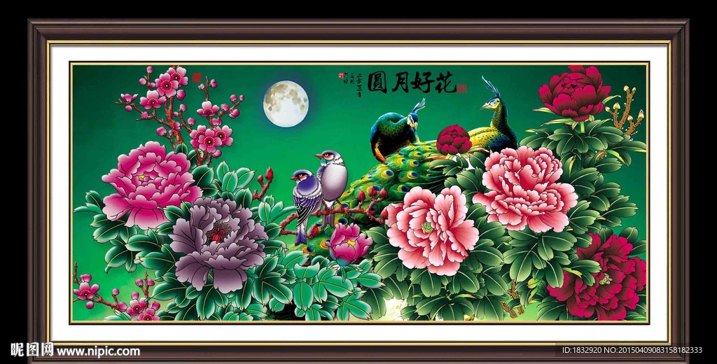 花好月圆