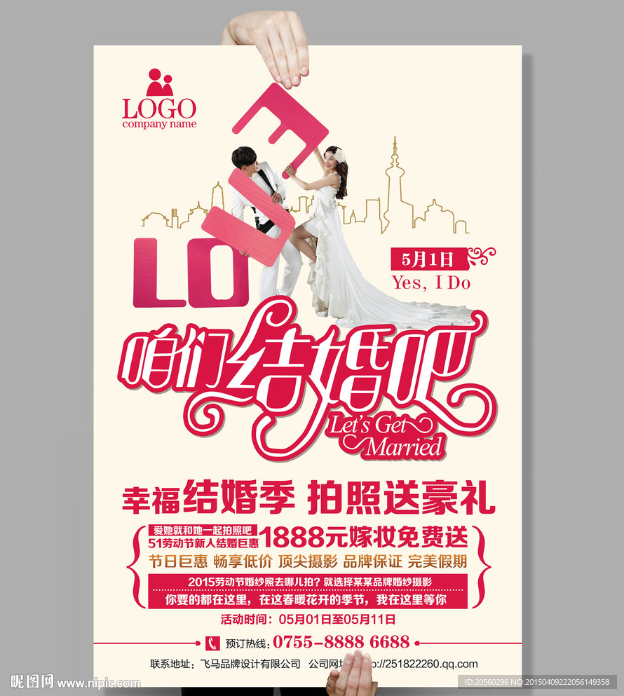 咱们结婚吧影楼宣传海报