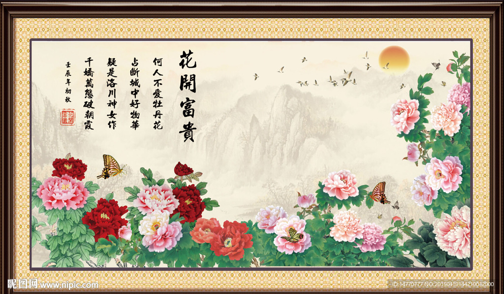 花开富贵