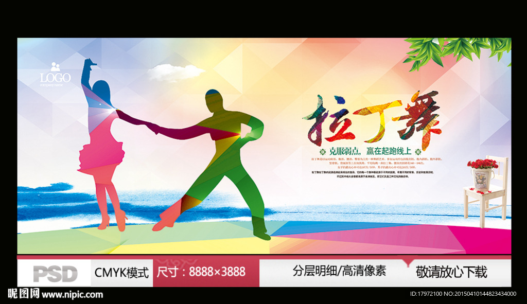 拉丁舞