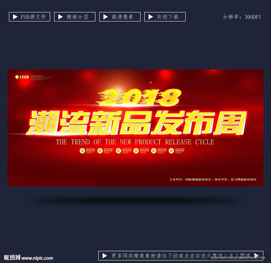 潮流新品发布会