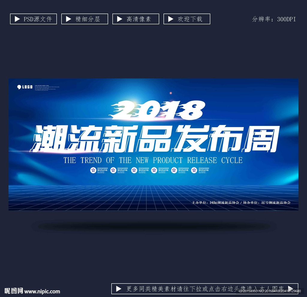 潮流新品发布会