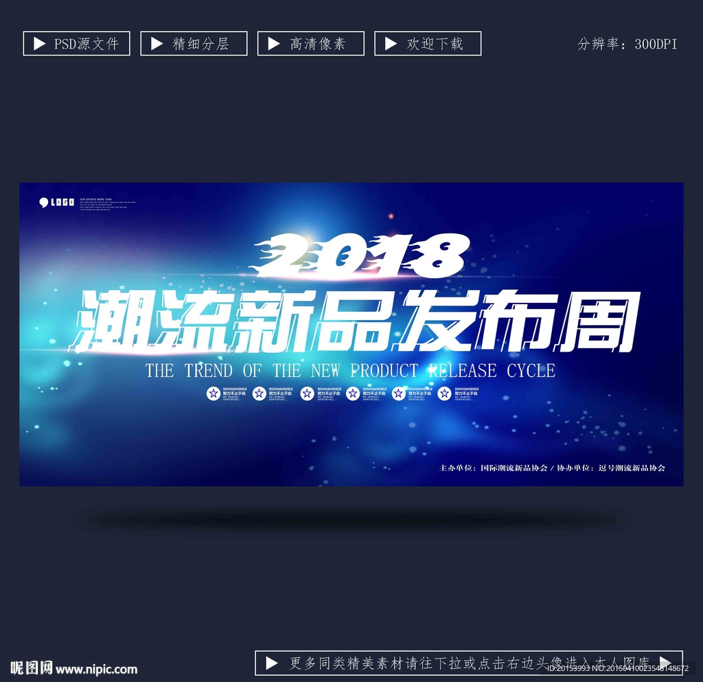 潮流新品发布会