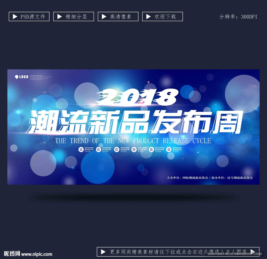 潮流新品发布会