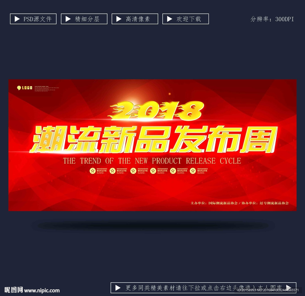 潮流新品发布会