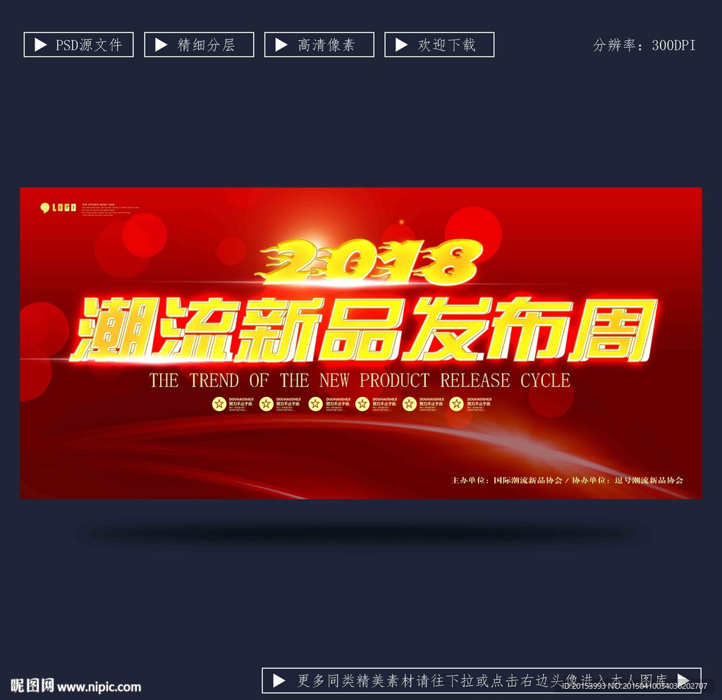 潮流新品发布会