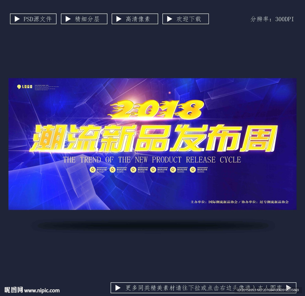 潮流新品发布会