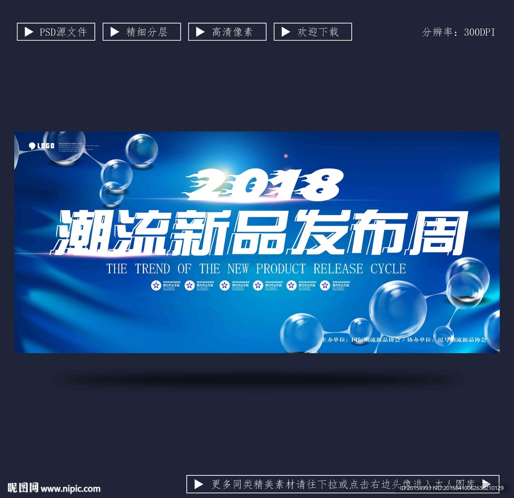潮流新品发布会